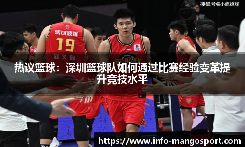 热议篮球：深圳篮球队如何通过比赛经验变革提升竞技水平