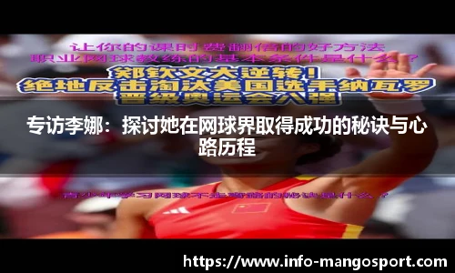 专访李娜：探讨她在网球界取得成功的秘诀与心路历程