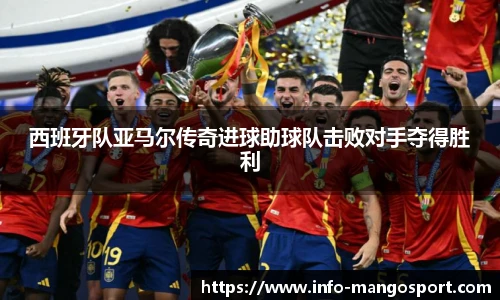 西班牙队亚马尔传奇进球助球队击败对手夺得胜利