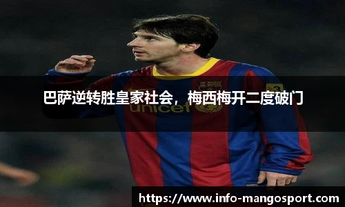 巴萨逆转胜皇家社会，梅西梅开二度破门