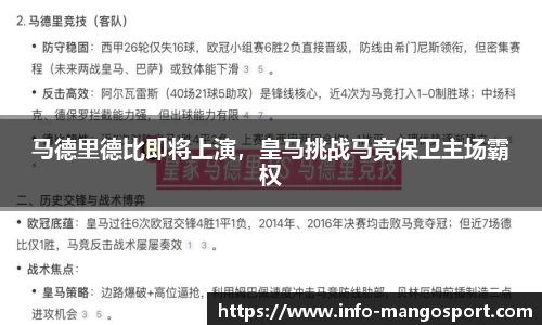 马德里德比即将上演，皇马挑战马竞保卫主场霸权
