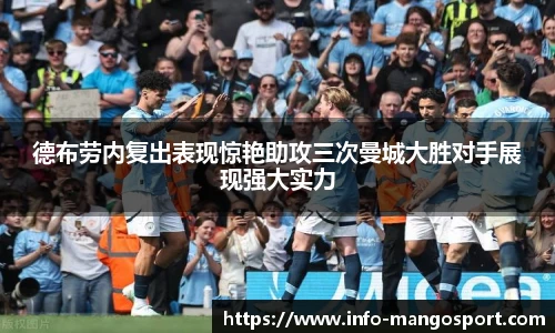 德布劳内复出表现惊艳助攻三次曼城大胜对手展现强大实力