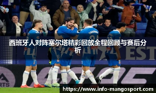 西班牙人对阵塞尔塔精彩回放全程回顾与赛后分析