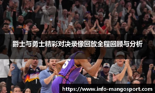 爵士与勇士精彩对决录像回放全程回顾与分析